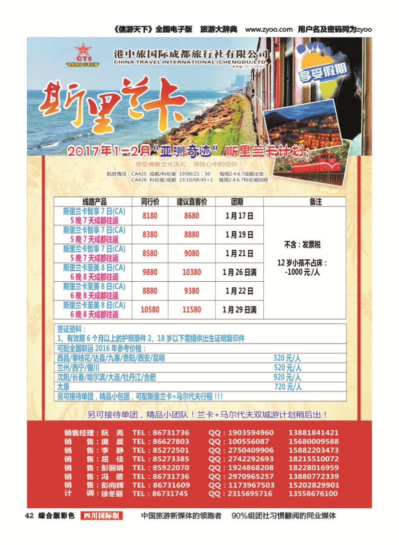 H彩042  港中旅.斯里兰卡.台湾.沙巴.新马
