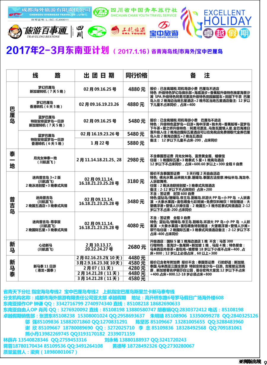 L009  成都海外-卓越假期-东南亚｛04989｝