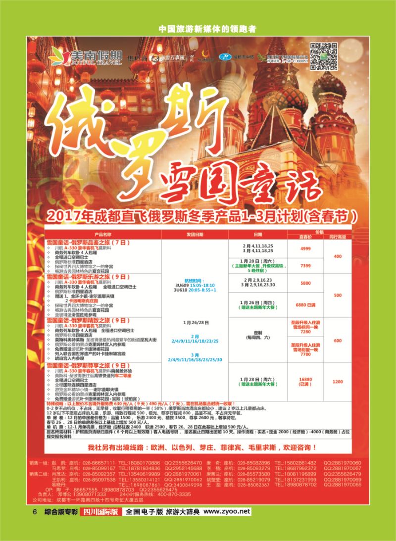 H专彩006  易飞易国旅.美南假期.俄罗斯