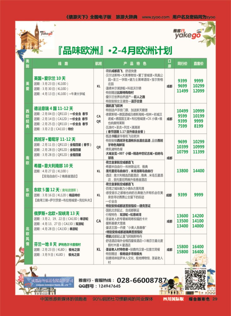 H彩029  成都海外.雅客行.欧洲4