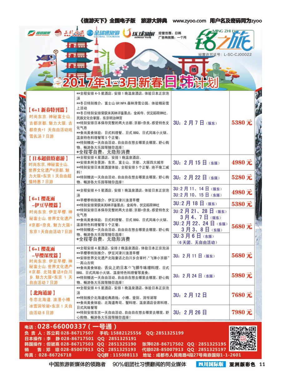 L彩011 市青旅-铭之旅-日本专线｛02628｝