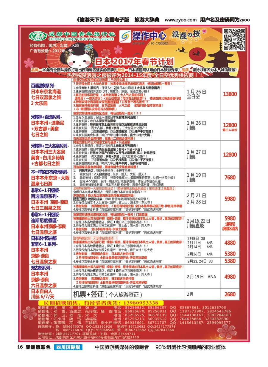 L彩016  成都青旅操作中心-浪漫之樱-日本