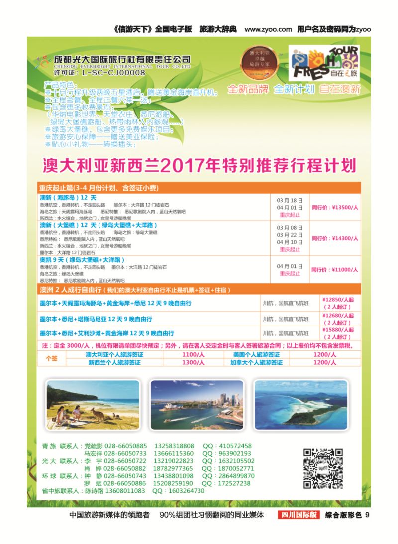 H彩009  成都光大国旅-自在之旅-澳新  斐济