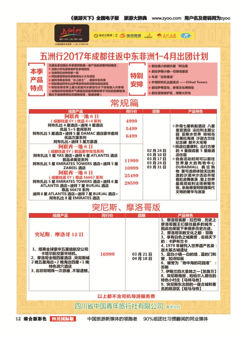 H彩012  北京五洲行国旅.中东非