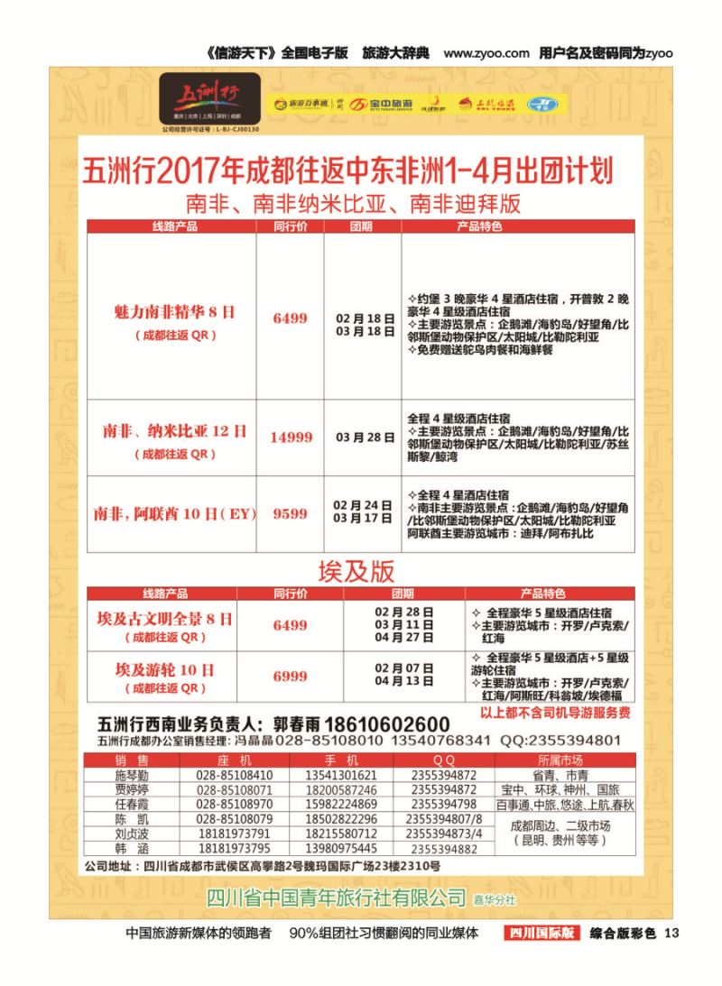 H彩013  北京五洲行国旅.中东非
