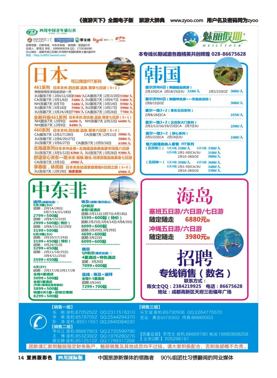 L彩014  市青旅.百事通.魅丽假期.日本.韩国.中东非.海岛