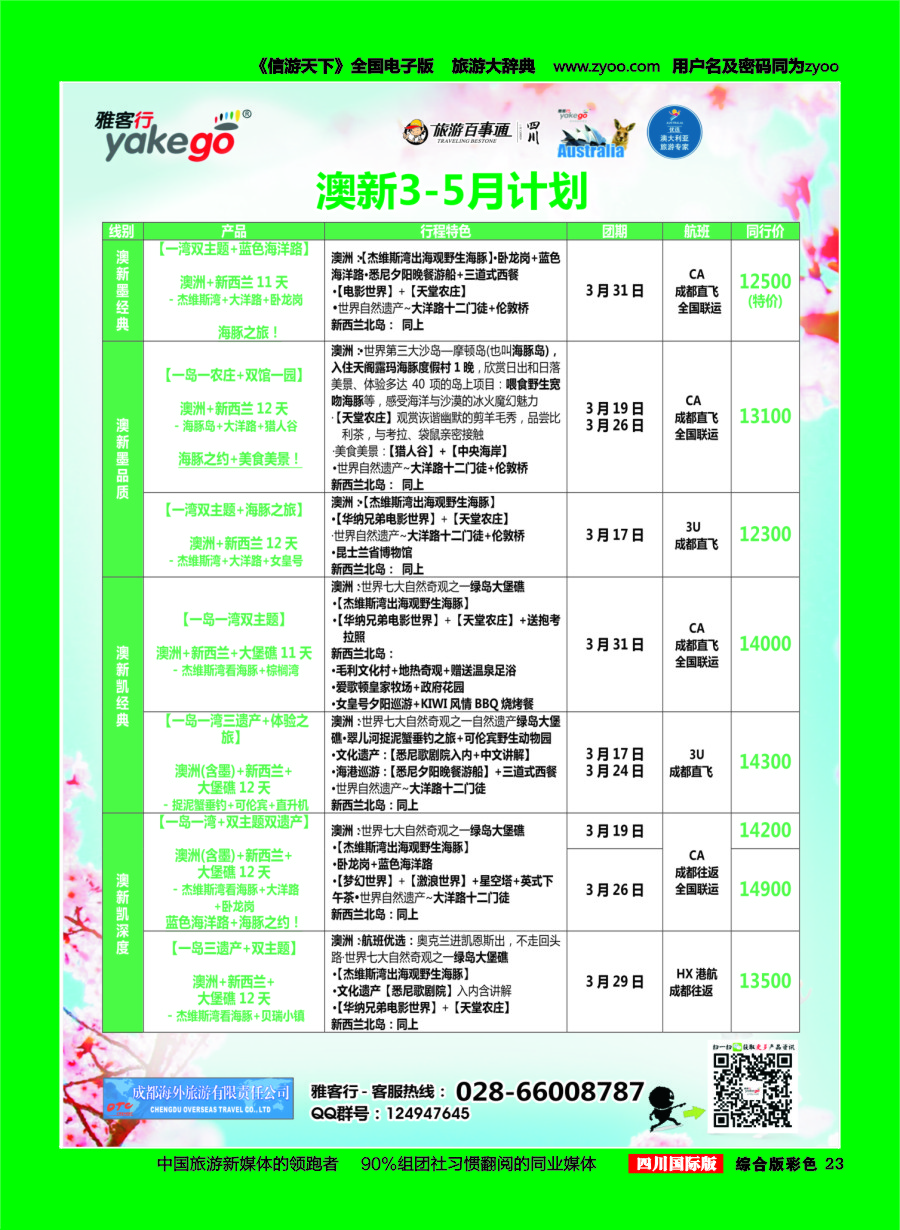 H彩023  成都海外.雅客行.澳洲