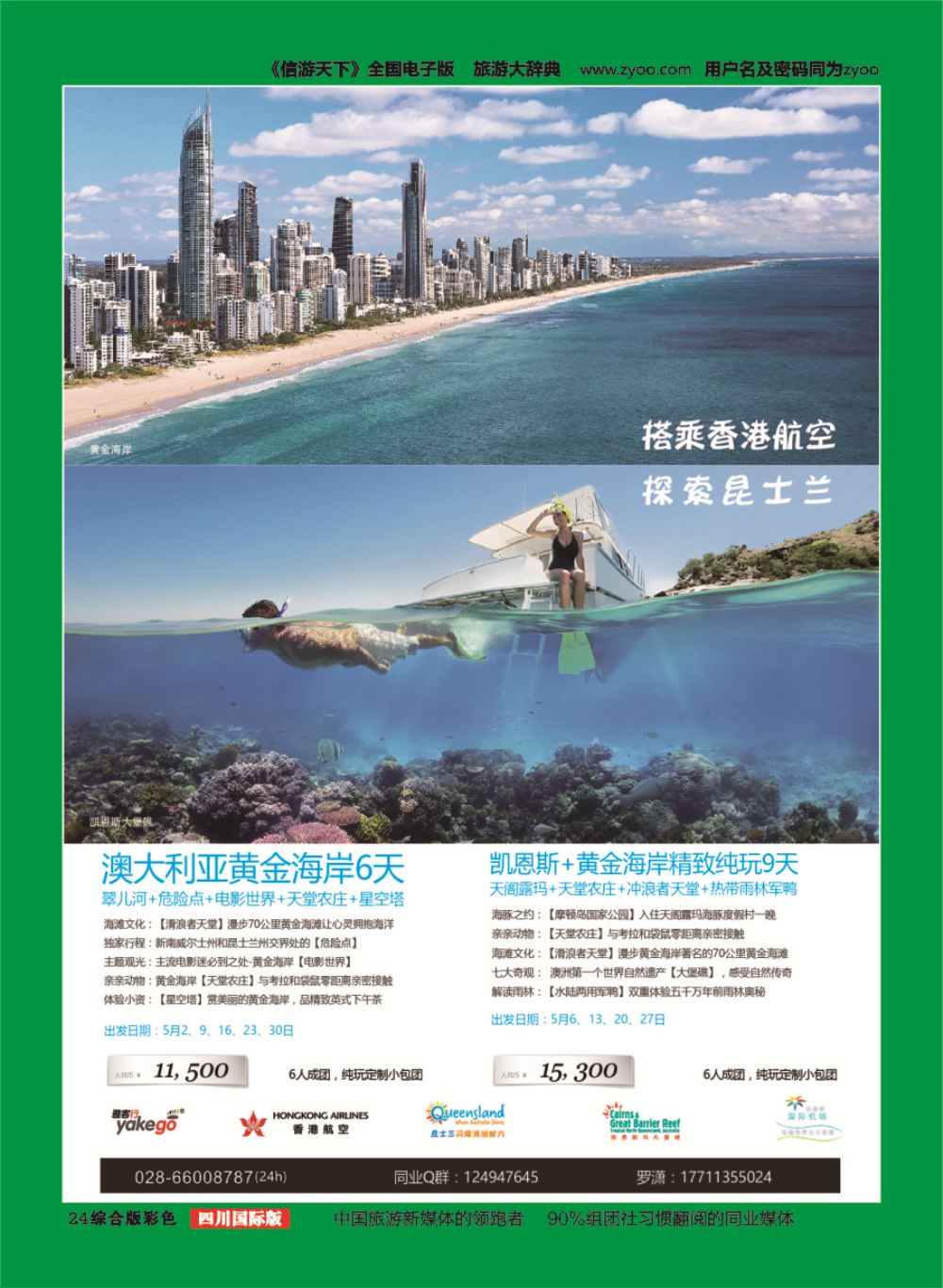 H彩024  成都海外.雅客行.澳洲