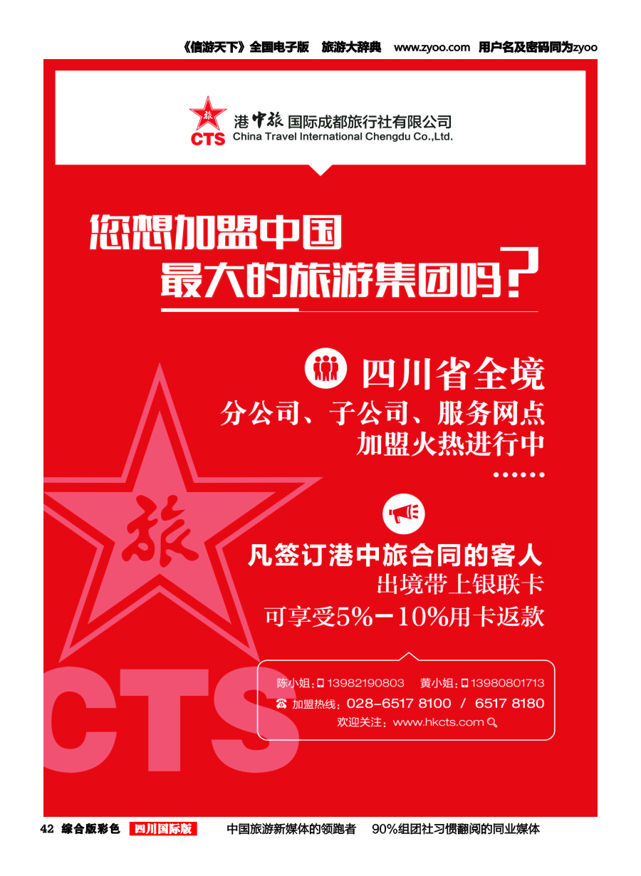 H彩042  港中旅.台湾线路.分社.门市.专线.部门加入