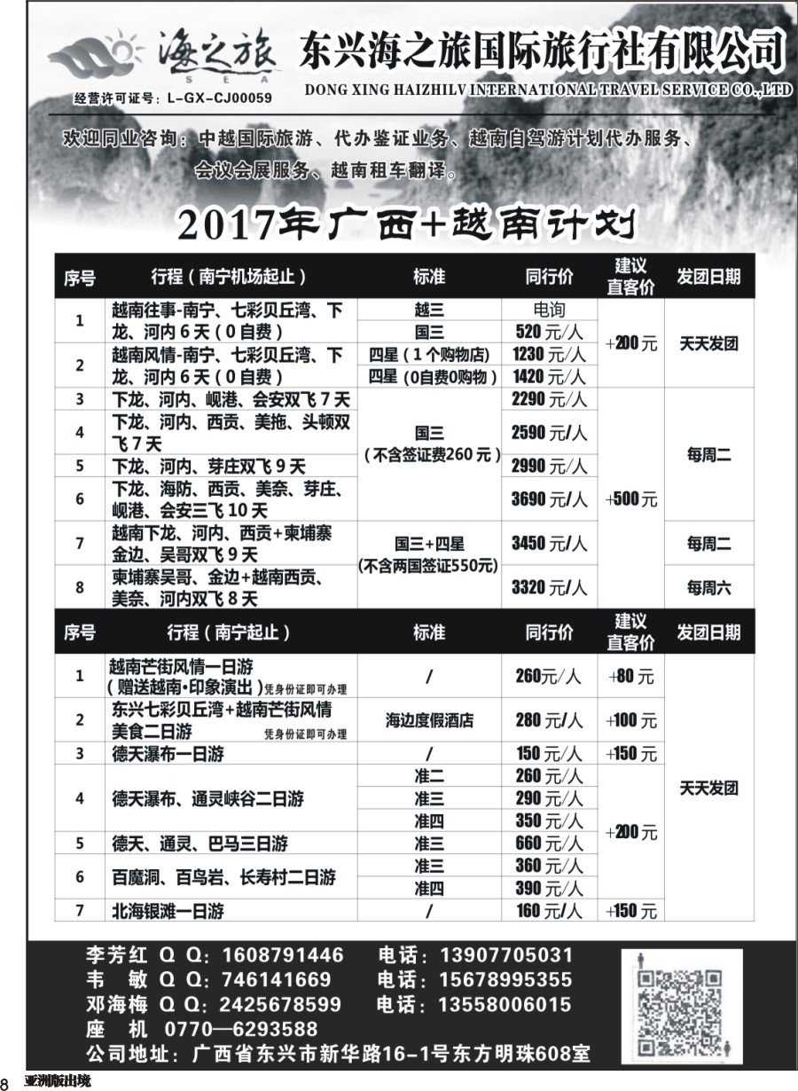 L008  东兴海之旅-广西越南专线