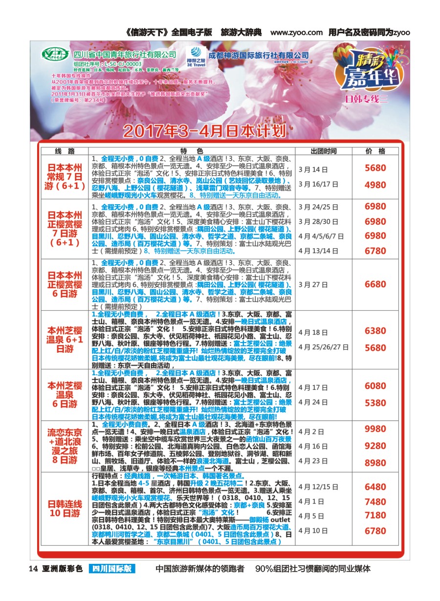 L彩014  省青旅.精彩嘉年华.韩国.日本.东南亚.尼泊尔.斯里兰卡pg