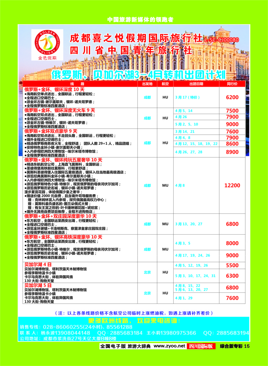 H专彩015  省青旅-金色假期-俄罗斯.北欧.西欧｛03031｝