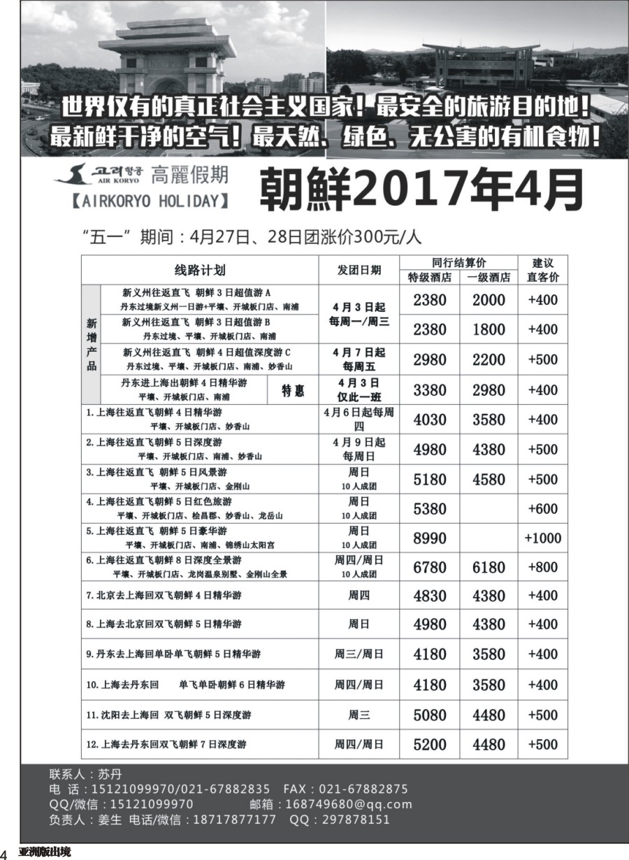 L004  高麗假期-朝鲜专业地接｛11224｝
