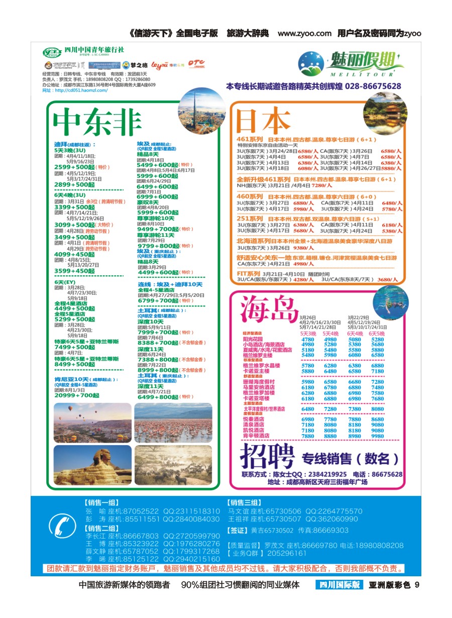 L彩009  市青旅.百事通.魅丽假期.日本.韩国.中东非.海岛