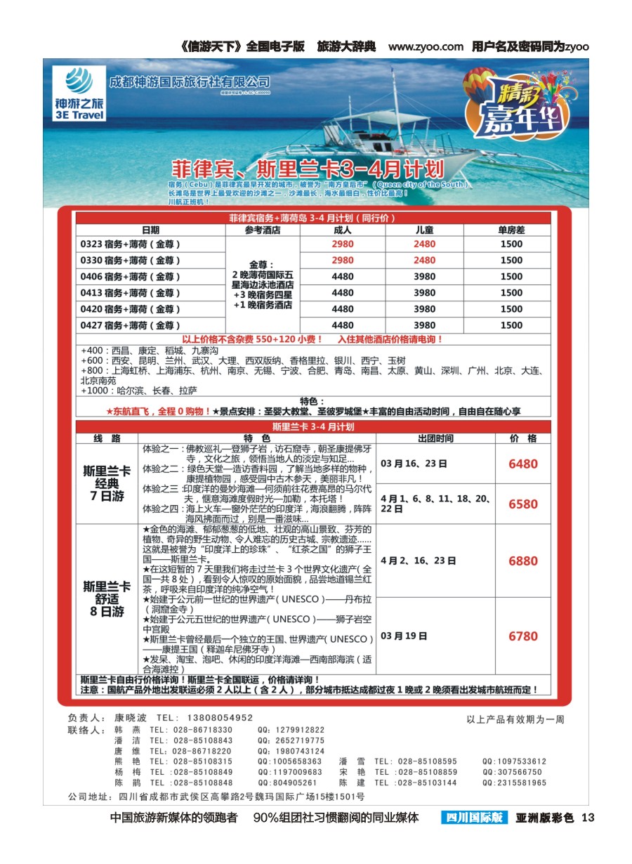 L彩013  省青旅.精彩嘉年华.日本.东南亚.尼泊尔.斯里兰卡
