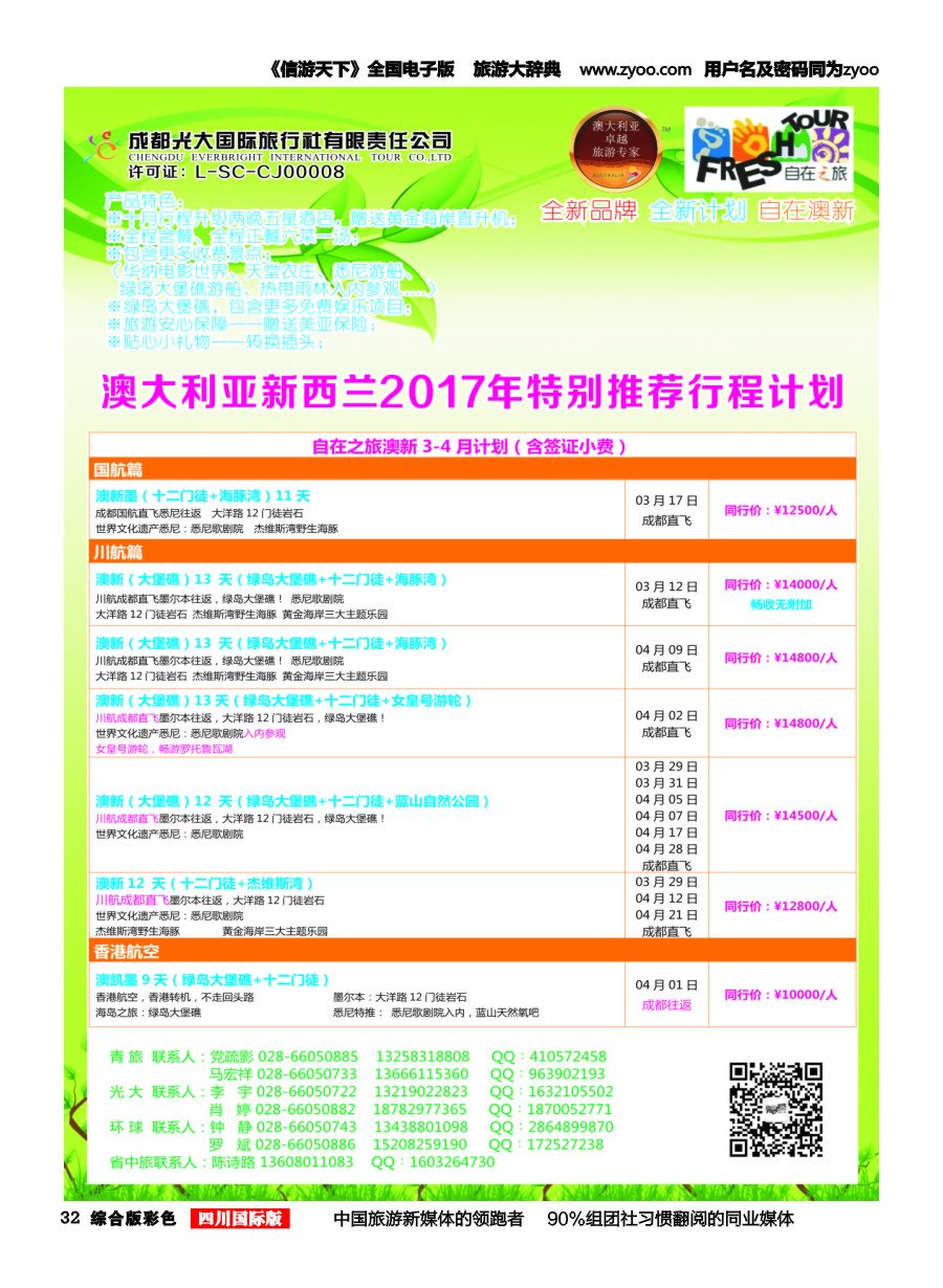 H彩032  成都光大国旅-自在之旅-澳新  斐济
