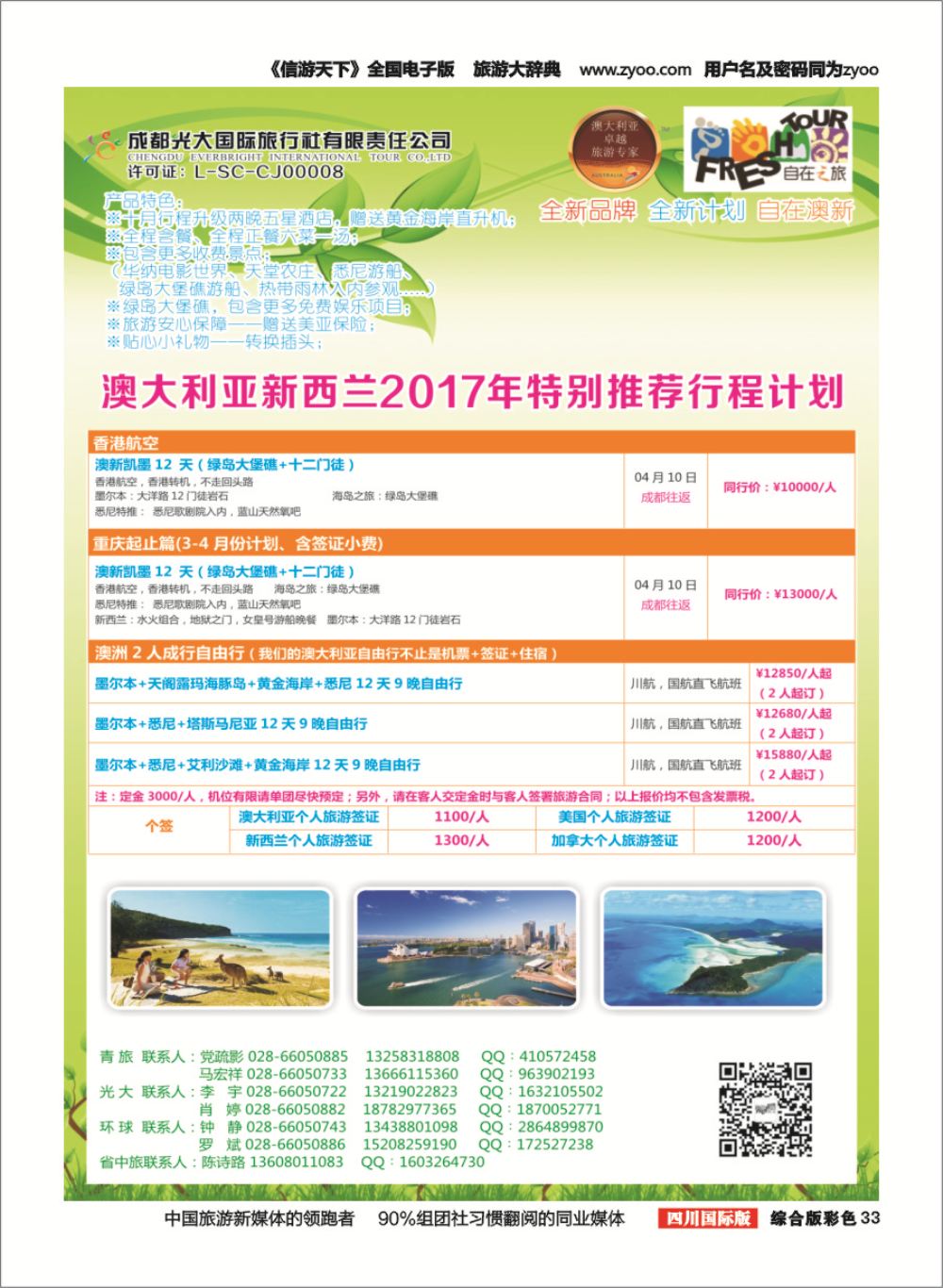 H彩033  成都光大国旅-自在之旅-澳新  斐济