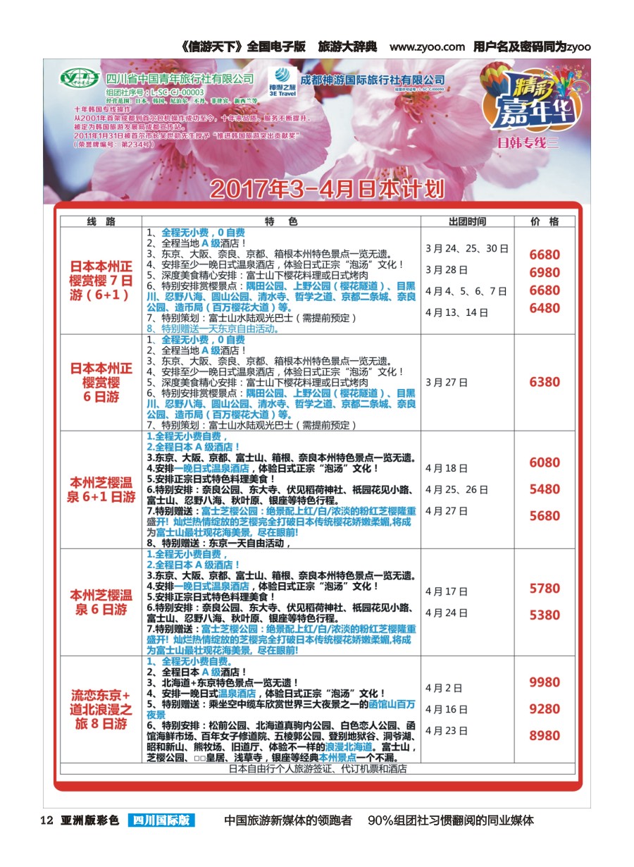 L彩012  省青旅.精彩嘉年华.日本.东南亚.尼泊尔.斯里兰卡jpg