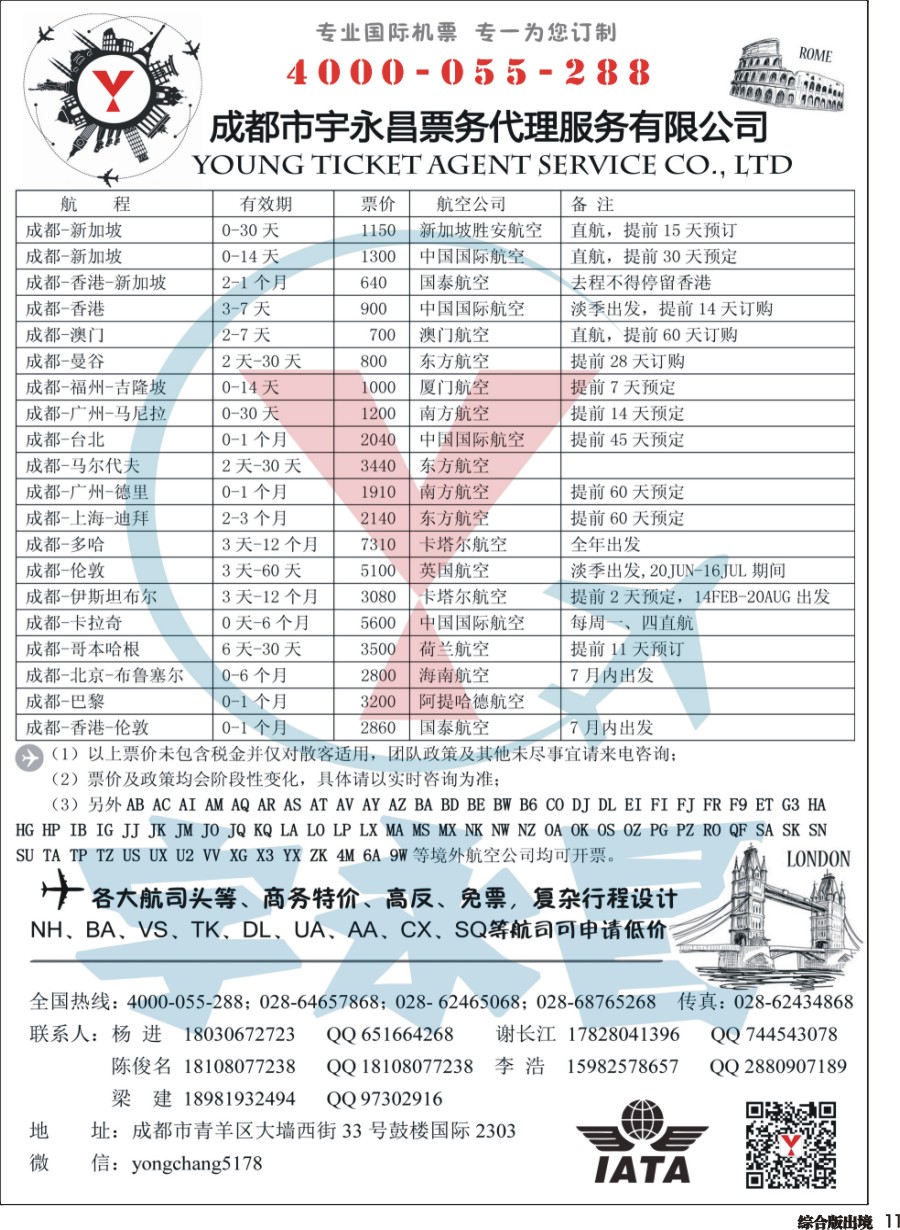 H011  成都市宇永昌票务代理服务有限公司