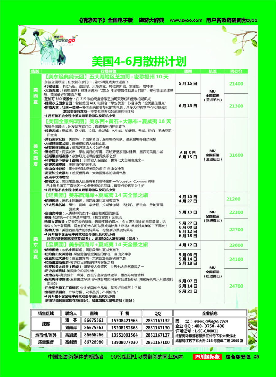 H彩025  成都海外.雅客行.美洲