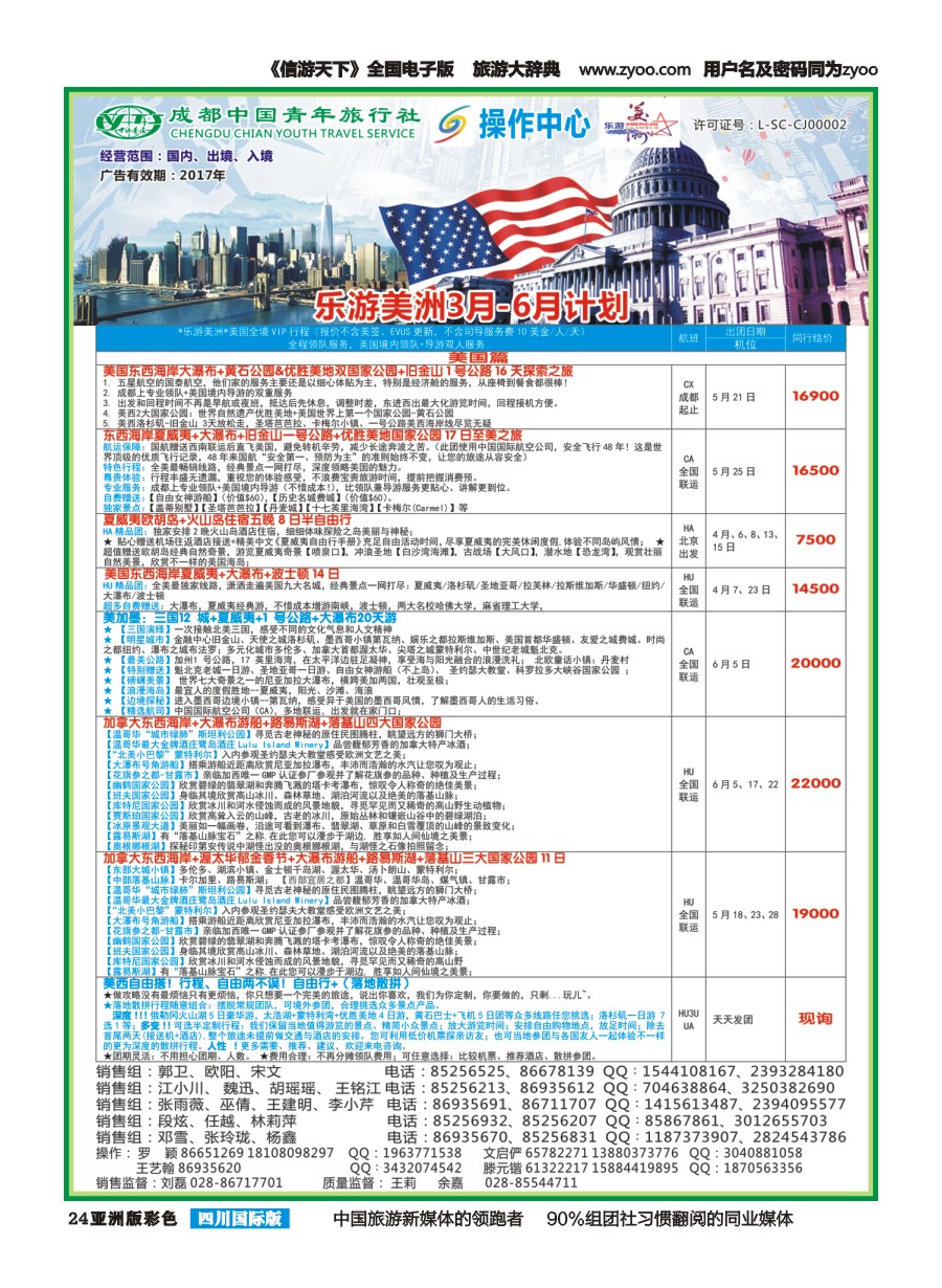 L彩024  成都青旅操作中心-乐游美洲g