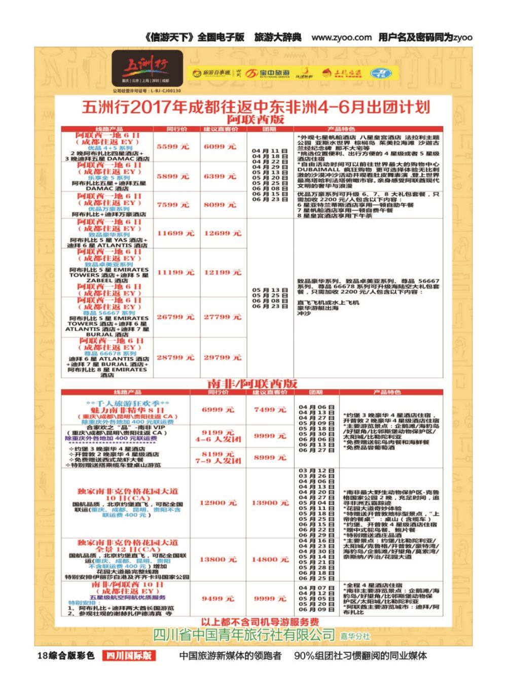 H彩018  北京五洲行国旅.中东非