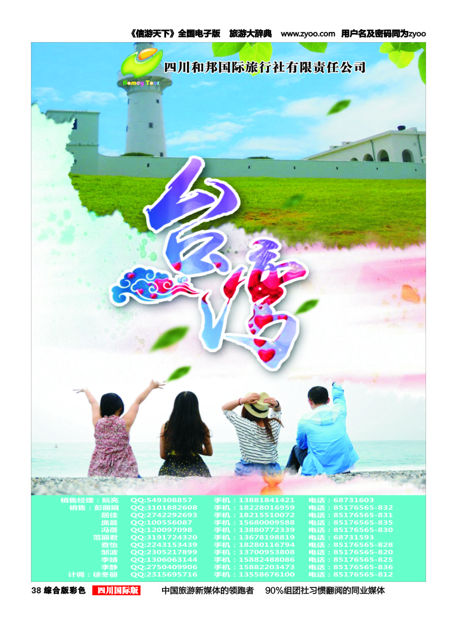 H彩038  四川和邦国旅.台湾