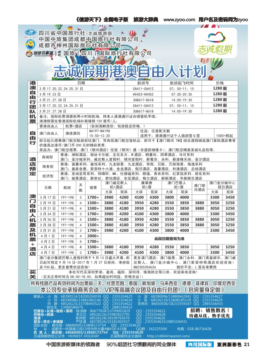L彩021  志诚假期-港澳专线