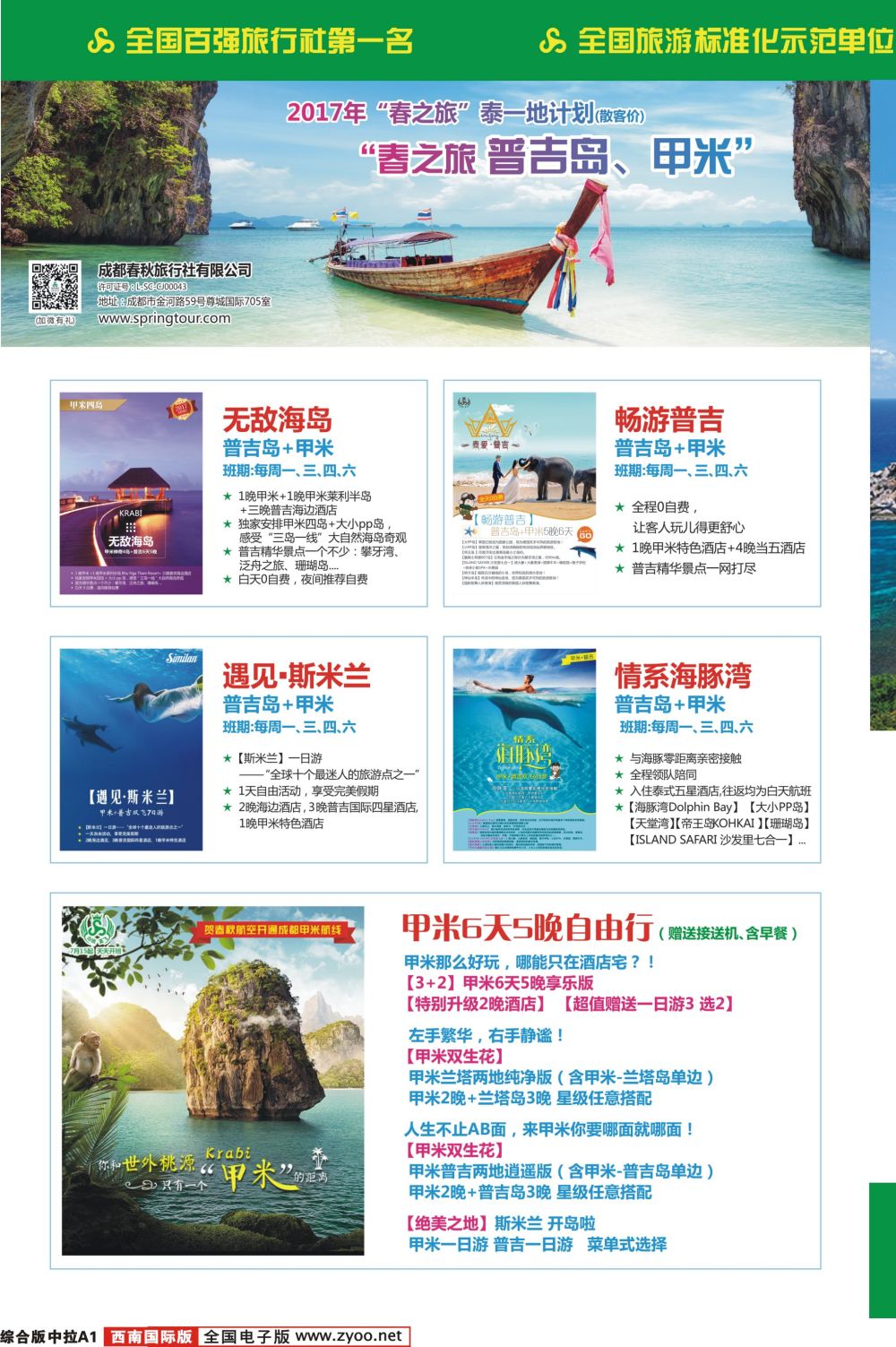 H中拉A1  【春秋航空】成都春秋.普吉.泰国.曼谷.芭提雅.苏梅岛