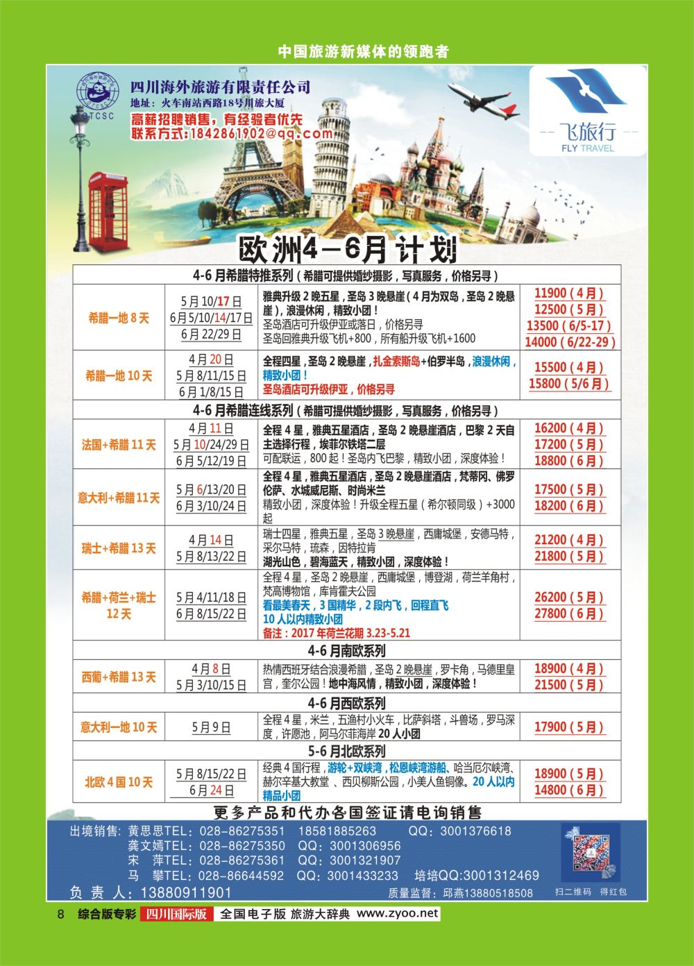 H专彩008   四川海外-飞旅行-欧洲