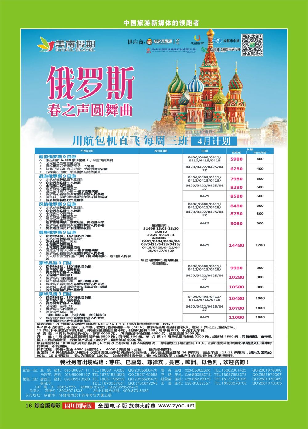 H专彩016  易飞易国旅.美南假期.俄罗斯