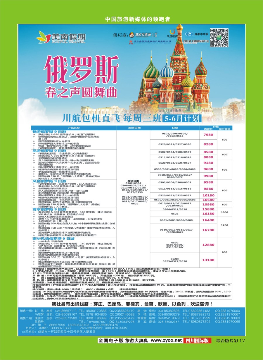 H专彩017  易飞易国旅.美南假期.俄罗斯
