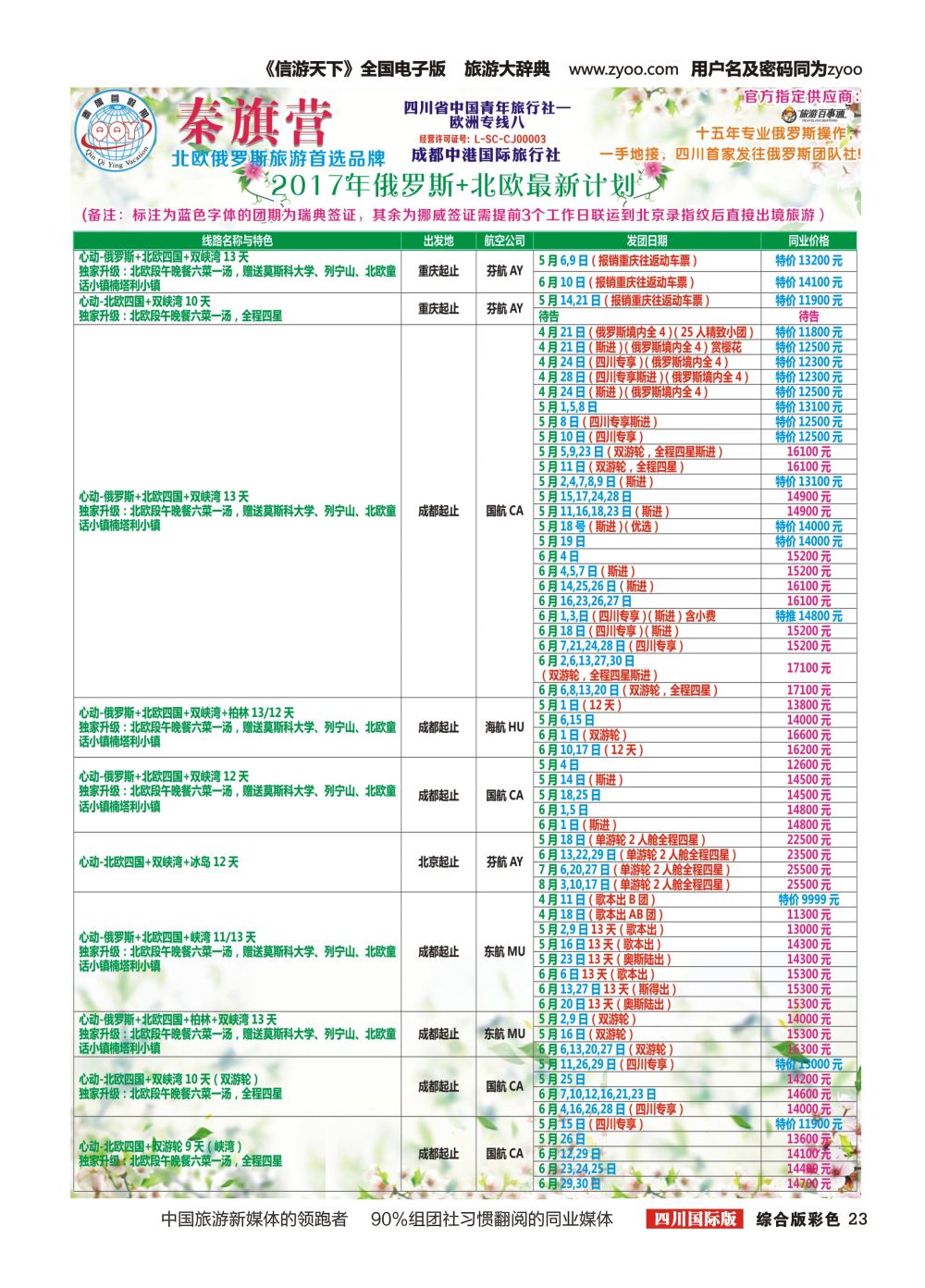 H彩023  省青旅-秦旗营假期-美国.俄罗斯.北欧.东欧.南欧