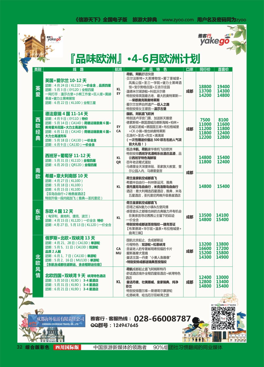 H彩032  成都海外.雅客行.美洲