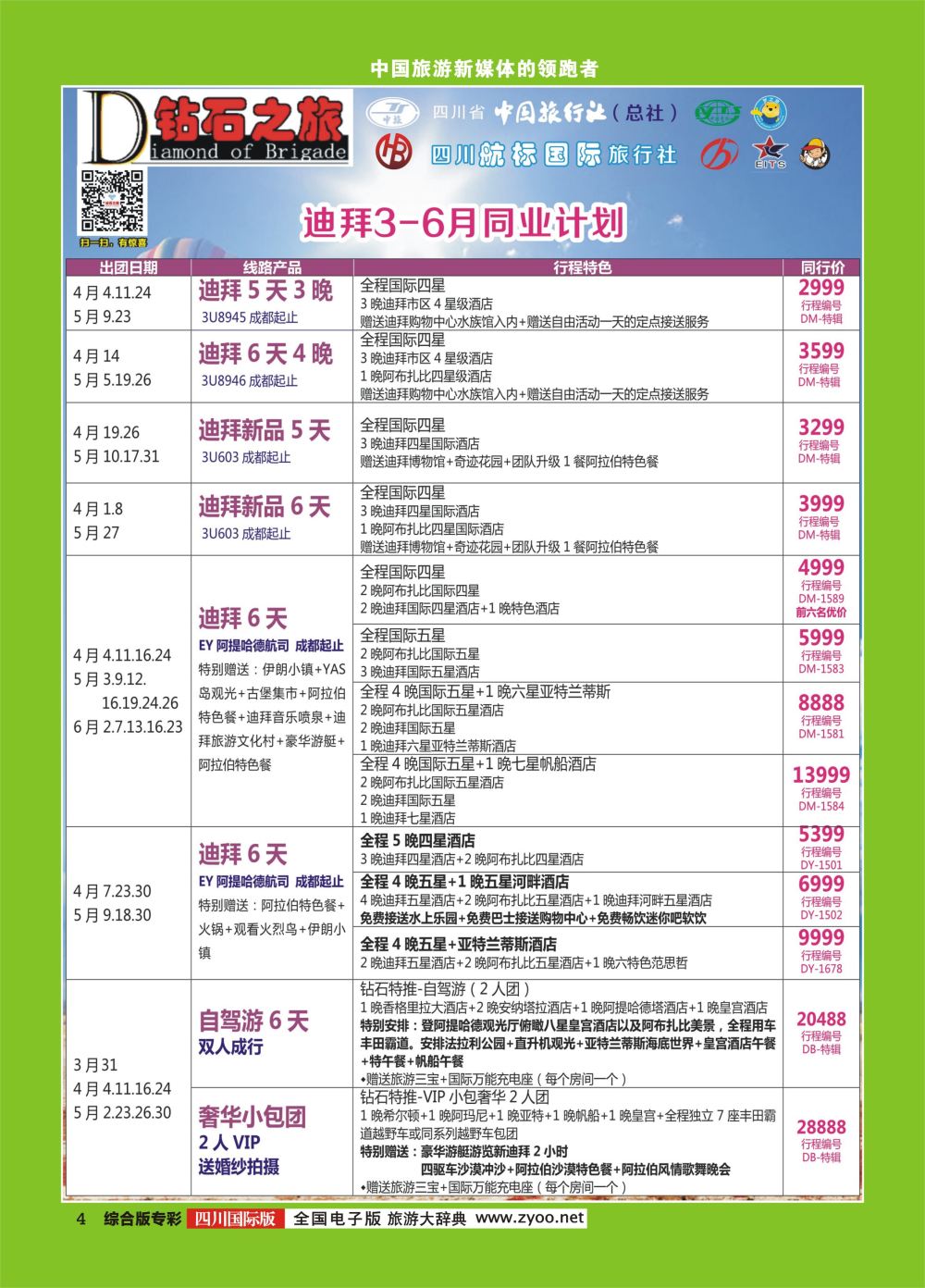 H专彩004 钻石之旅   迪拜 3-6月同行计划｛02620｝