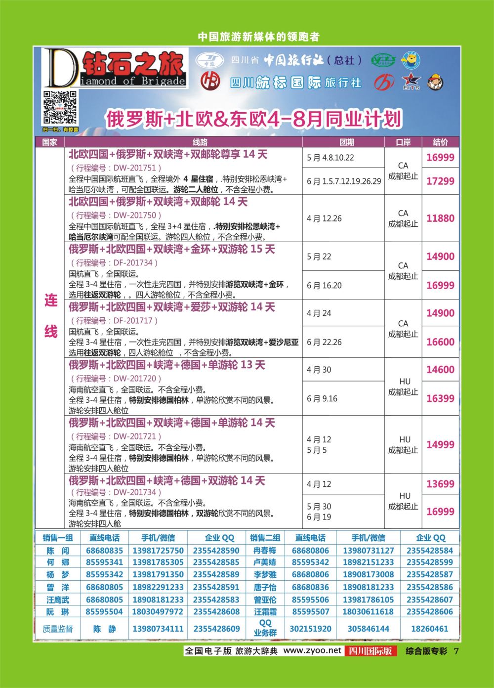 H专彩007 钻石之旅   俄罗斯+北欧&东欧4-8月同业计划2｛02620｝