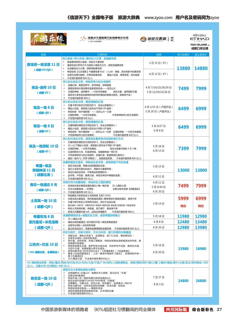 H彩027  成都光大国旅 游乐缘-中东非