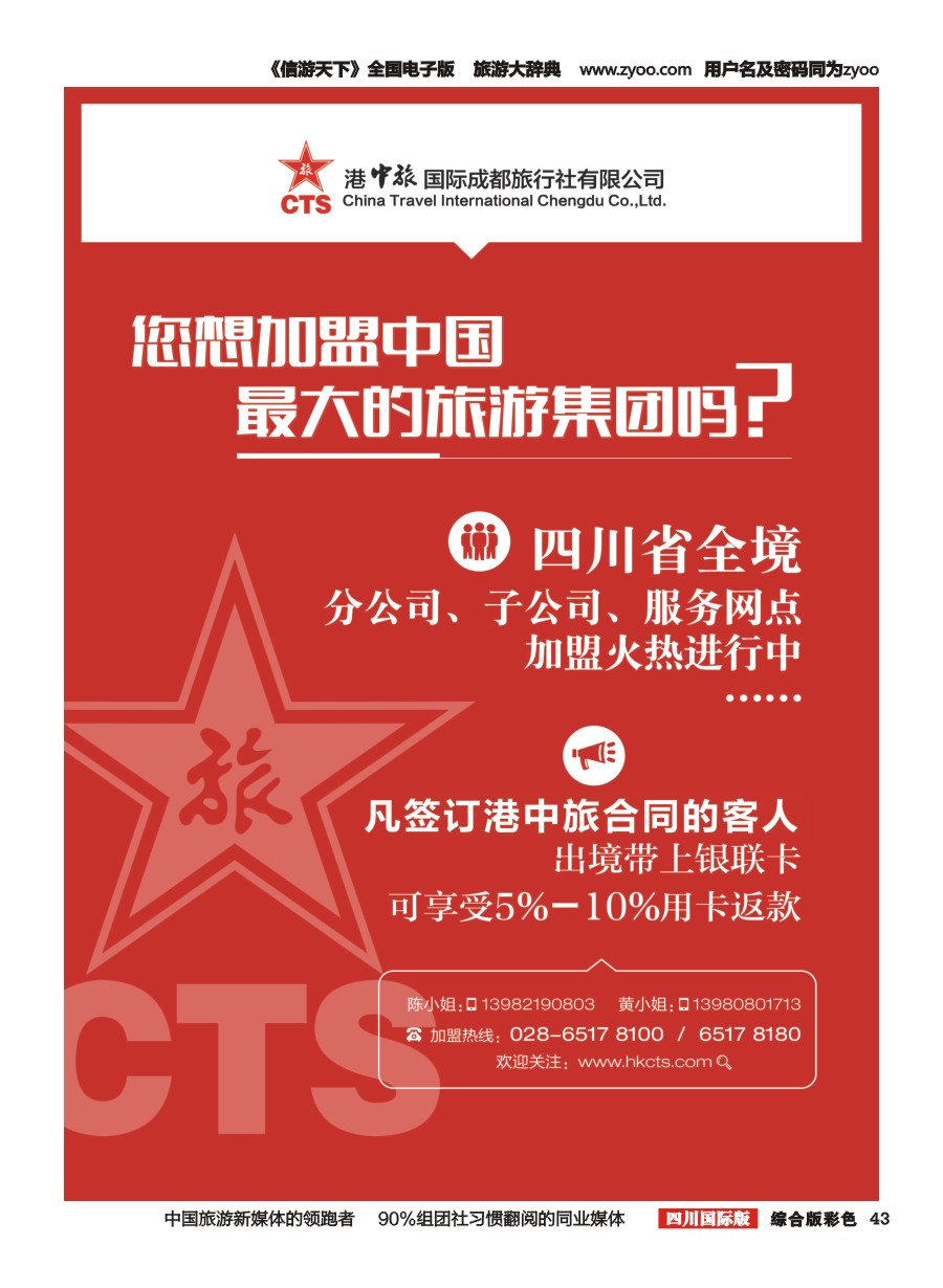 H彩043  港中旅.台湾线路.分社.门市.专线.部门加入