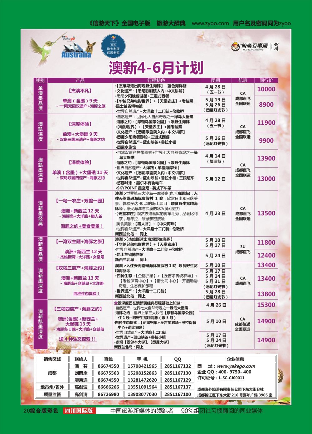 H彩020  成都海外.雅客行.澳洲