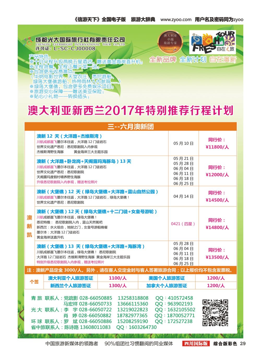 H彩029  成都光大国旅-自在之旅-澳新  斐济