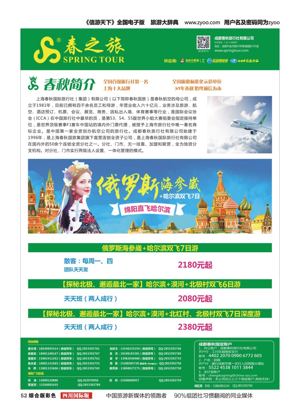 H彩052  【春秋航空】俄罗斯
