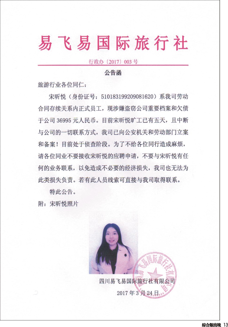H013  易飞易国际旅行社.公告函