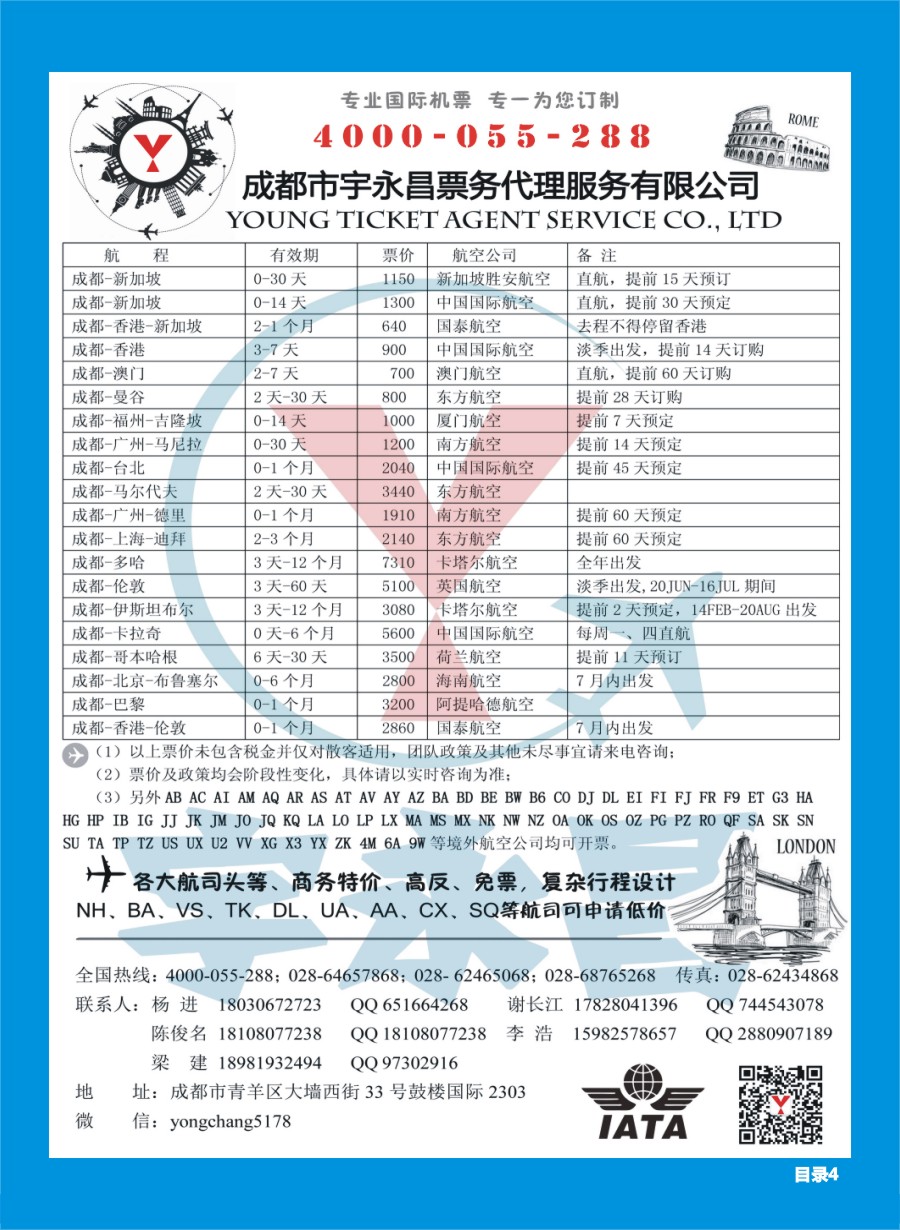 H目录004  成都市宇永昌票务代理服务有限公司