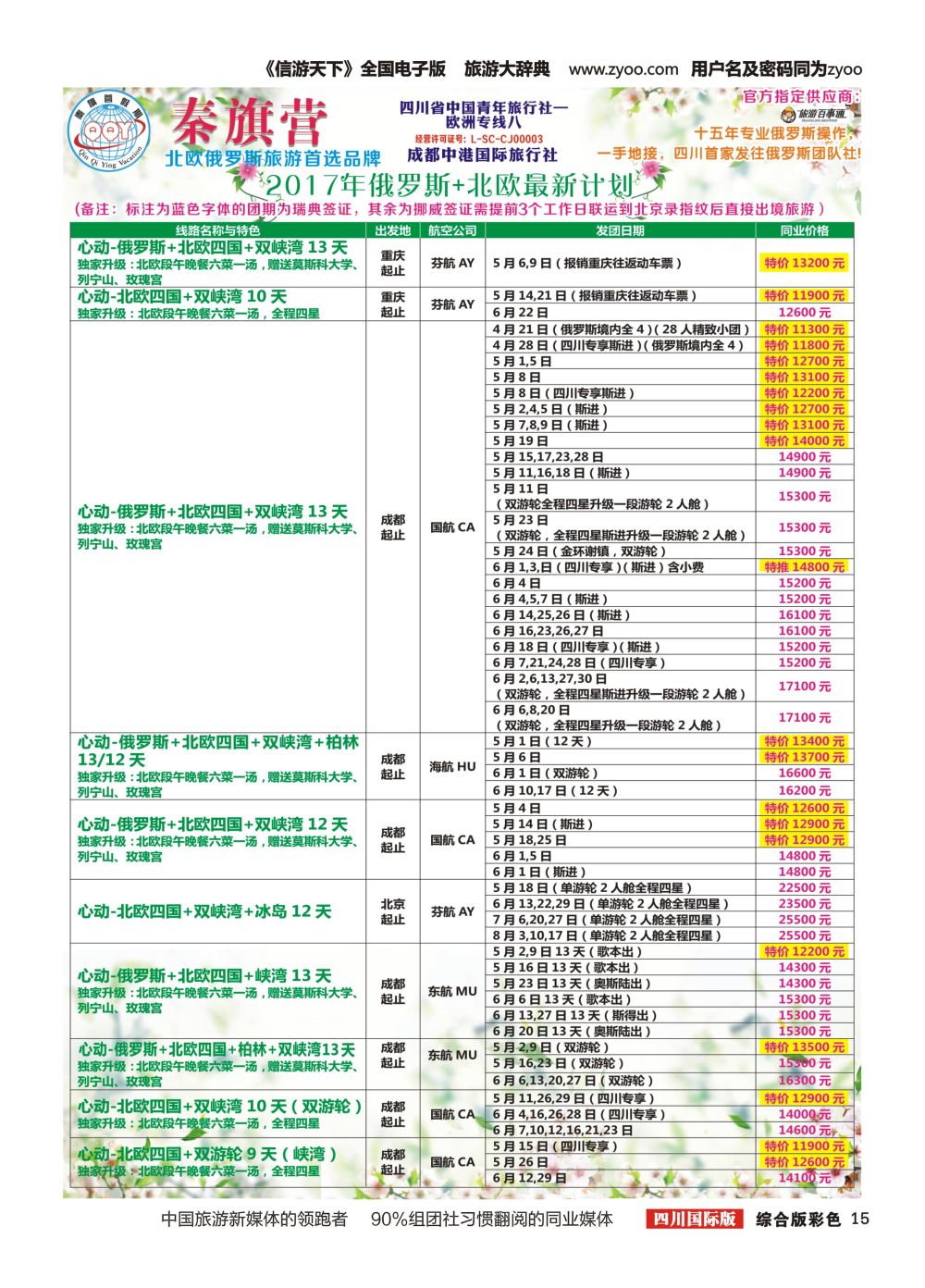 H彩015  省青旅-秦旗营假期-美国.俄罗斯.北欧.东欧.南欧2