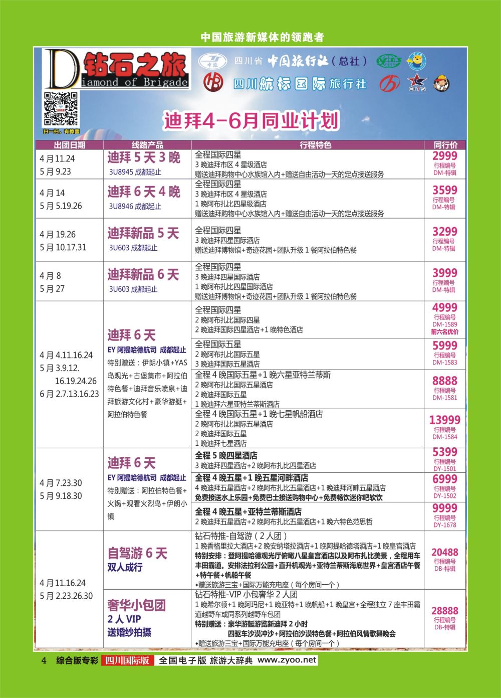 H专彩004 钻石之旅   迪拜 4-6月同行计划｛02620｝