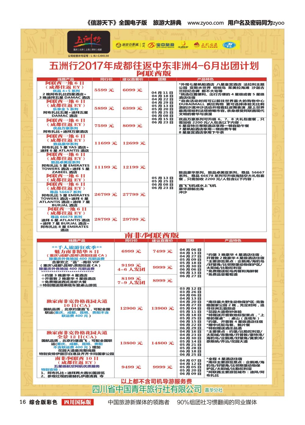 H彩016  北京五洲行国旅.中东非