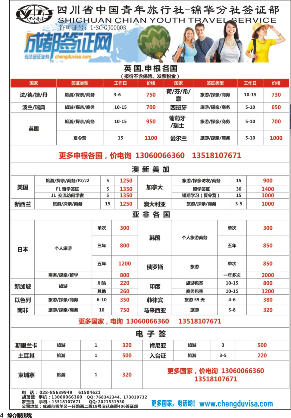 H004 省青旅-锦华分社-签证