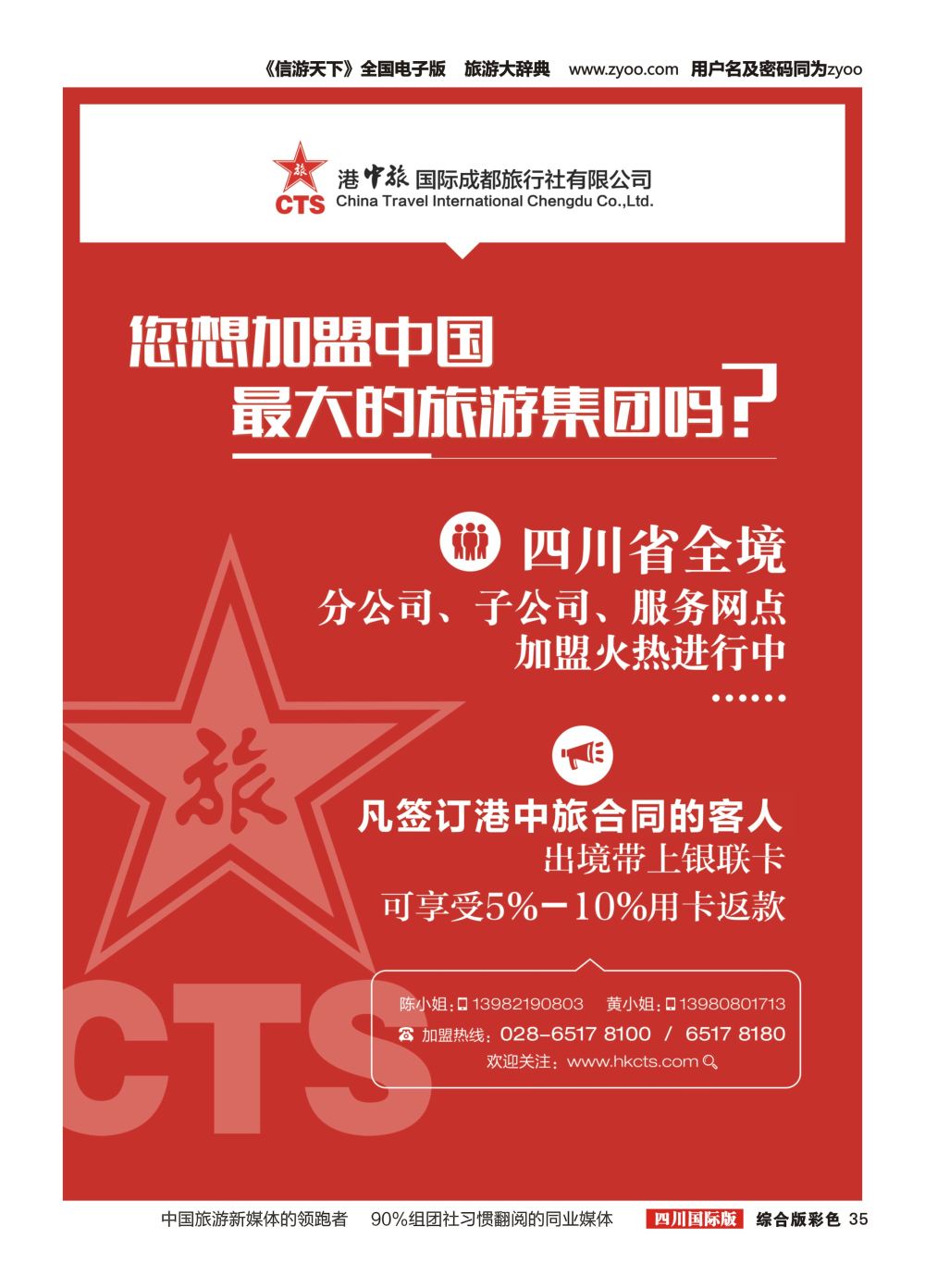 H彩035  港中旅.台湾线路.分社.门市.专线.部门加入