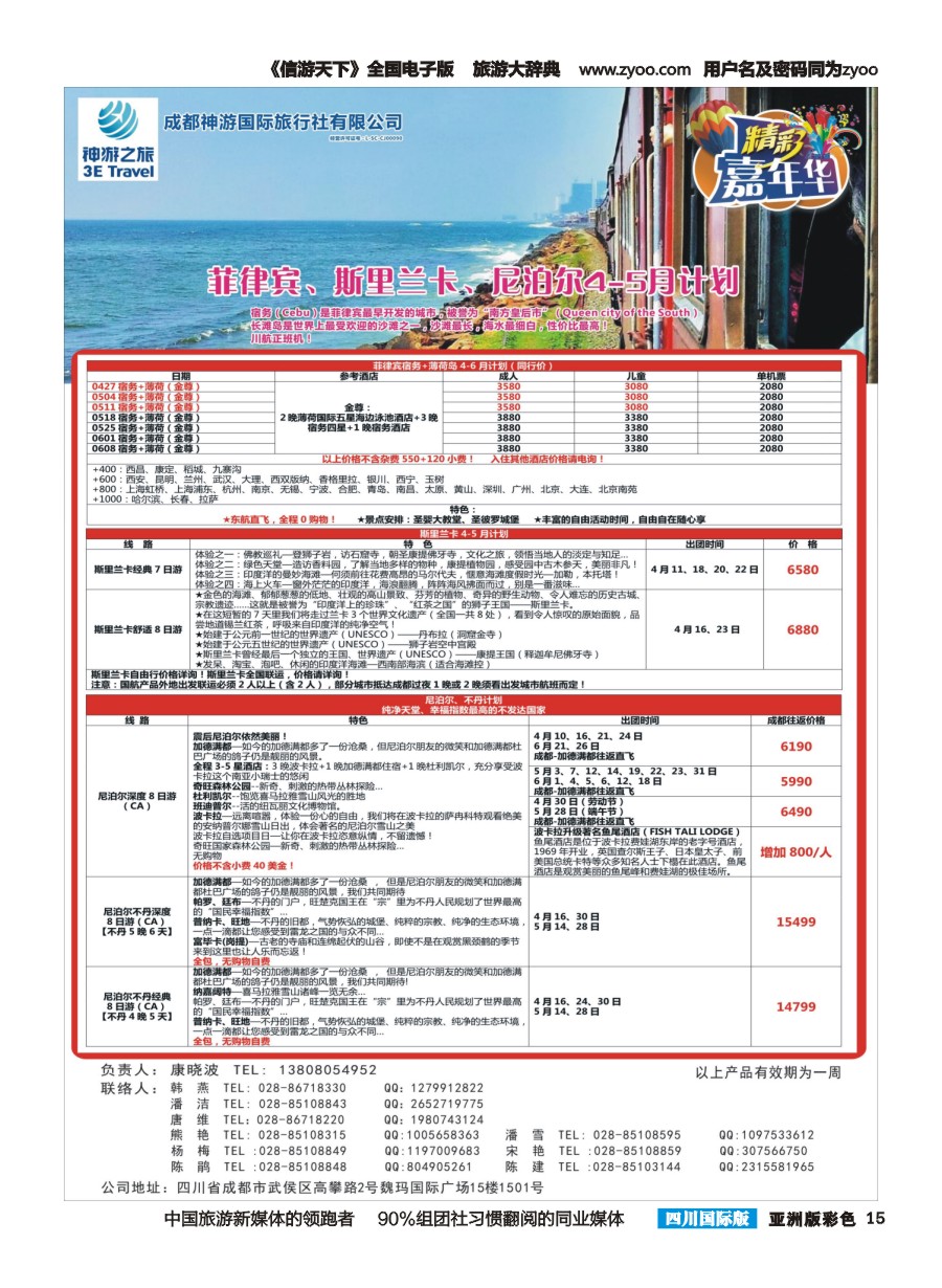 L彩015  省青旅.精彩嘉年华.日本.东南亚.尼泊尔.斯里兰卡