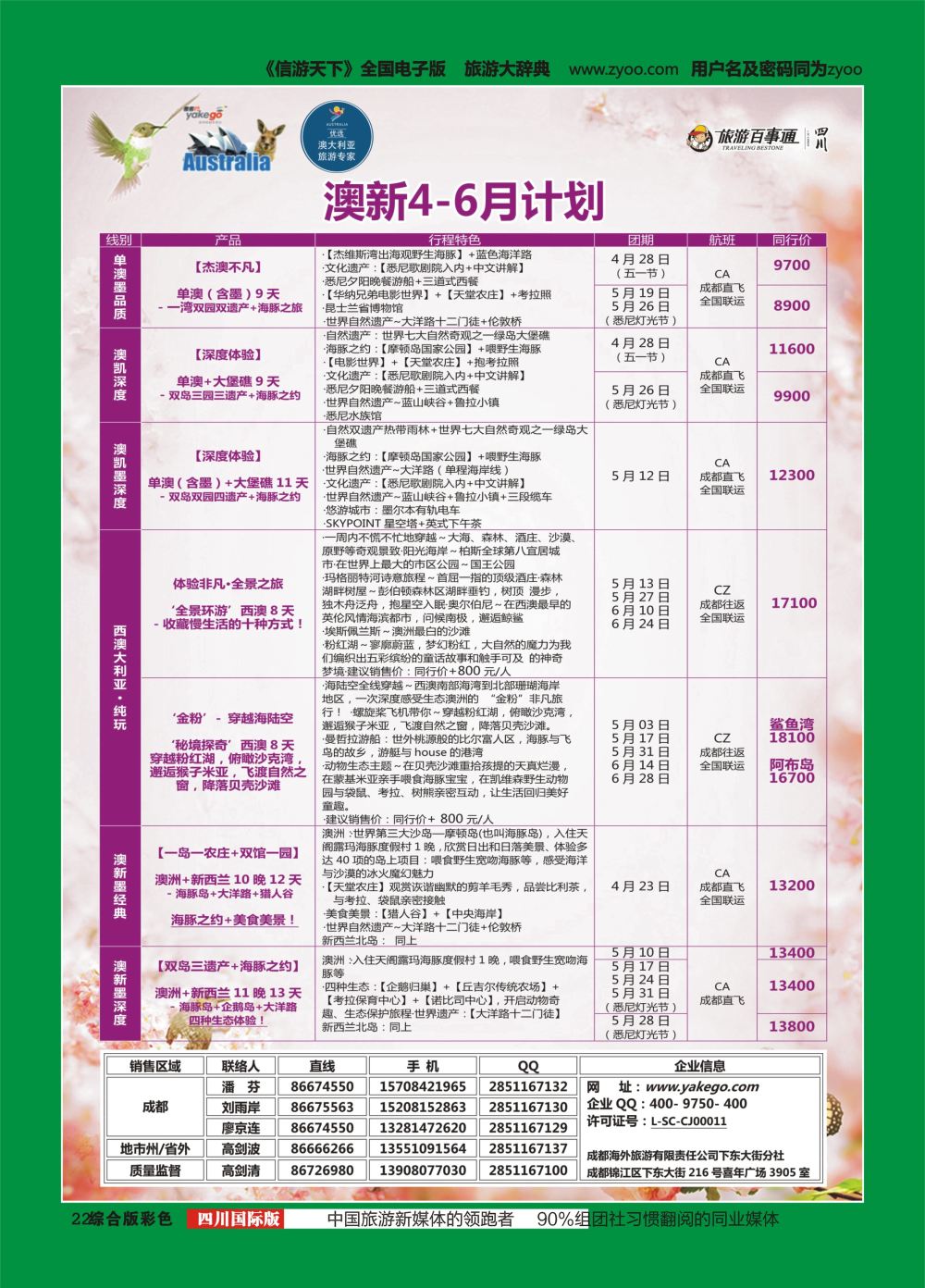 H彩022  成都海外.雅客行.澳洲